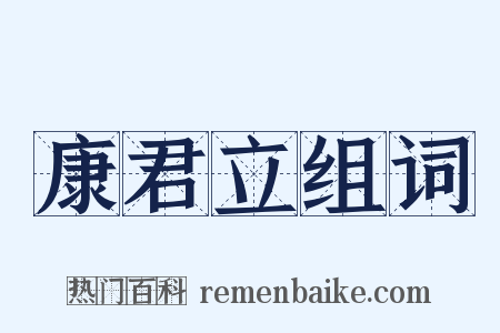 康君立组词是什么意思的图片